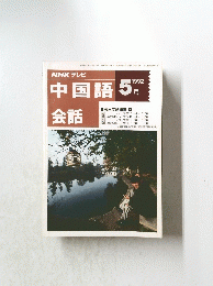 中国語 会話　1992年5月号