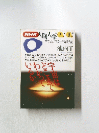 NHK人間大学  1993年7月～9月