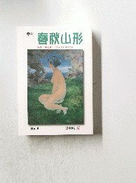 春秋山形　〈特集横光利一「夜の靴」の世界〉　No. 8 2006. 夏