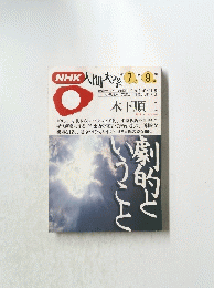 NHK人間大学  1994年7月～9月