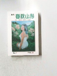 季刊 春秋山形　2006春　７号