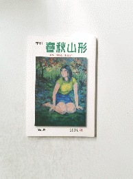 季刊 春秋山形　２００６秋　9号