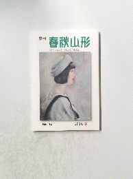 季刊 春秋山形　２００８冬