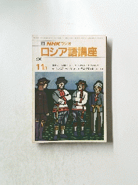 NHKラジオロシア語講座　１９８６年11月