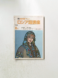 NHKラジオロシア語講座　１９８６年8