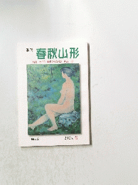 季刊 春秋山形　No. 3 2005 春