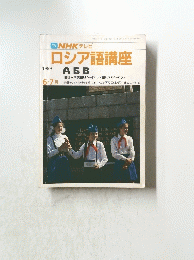 NHKテレビロシア語講座　1989年6月