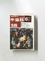 NHK テレビ中国語 1992年6月