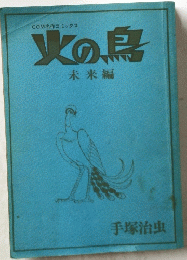 火の鳥 未来編