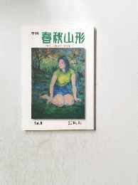 季刊 春秋山形 No.9　2006. 秋