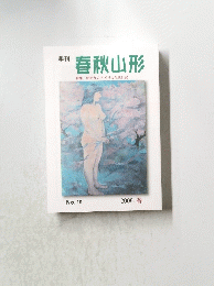 季刊 春秋山形　No.19 2009. 春