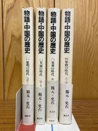 物語・中国の歴史