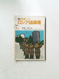 NHK ラジオロシア語講座　1986年7月