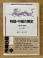 物語・中国の歴史