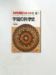 NHK 市民大学宇宙の科学史　1986年1月