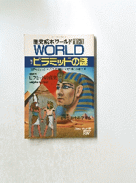 歴史読本ワールド '91-1ピラミッドの謎
