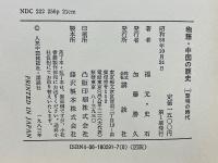 物語・中国の歴史