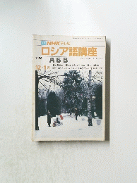 NHK テレビロシア語講座　1986年12月