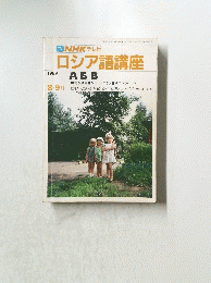 NHK テレビロシア語講座　1989年8月
