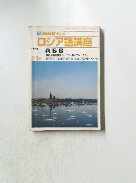 TVNHKテレビロシア語講座　1990年2月