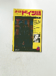 基礎ドイツ語　1987年7月