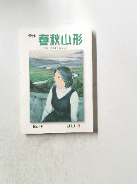 季刊 春秋山形　No.18 2009. 冬