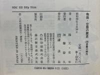 物語・中国の歴史