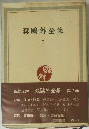 森鴎外全集　 7