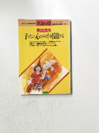子どもの心とからだ」を援助する
