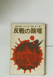 反戦の論理