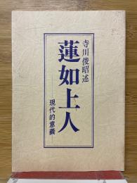 蓮如上人　現代的意義