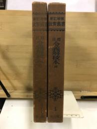 新訂増補故実叢書3・4　標注令義解校本 乾・坤