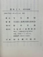蓮如上人　現代的意義