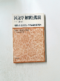 国文学 解釈と鑑賞　1984年8月