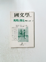 國文學　馬琴と南北・異界へのワープ