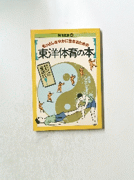 別冊宝島 35 もっとしなやかに生きるための 東洋体育の本