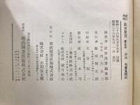新訂増補故実叢書3・4　標注令義解校本 乾・坤