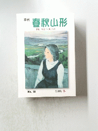季刊 春秋山形 特集 谷地ドンガまつり No.18 2009. 冬
