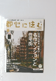 都心に住む　2010年3月