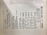 新訂増補故実叢書3・4　標注令義解校本 乾・坤