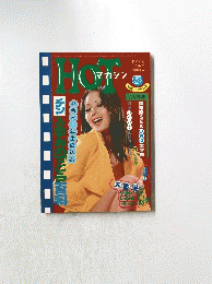 hot magazine 社会人一年生に送る 