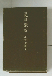 夏目漱石