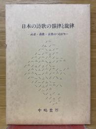 日本の詩歌の韻律と旋律
