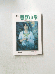 季刊 春秋山形 〈特集 須藤克三生誕百年続 No.10 2007.冬