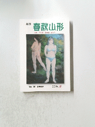 季刊 春秋山形 特集 今井繁三郎画伯生誕百年 No.20 最終刊号 2009. 夏