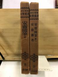 新訂増補故実叢書　8・9　安斎随筆第1・2/安斎雑考