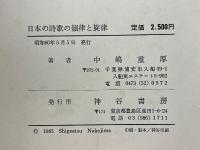 日本の詩歌の韻律と旋律