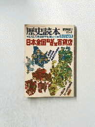 歴史読本　日本全国なぜなぜ百貨店