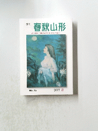 季刊 春秋山形No.15 2008. 春