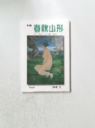 季刊 春秋山形 No.8 2006. 夏